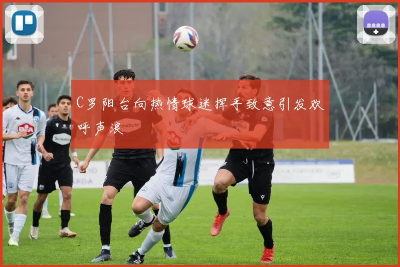 C罗阳台向热情球迷挥手致意引发欢呼声浪