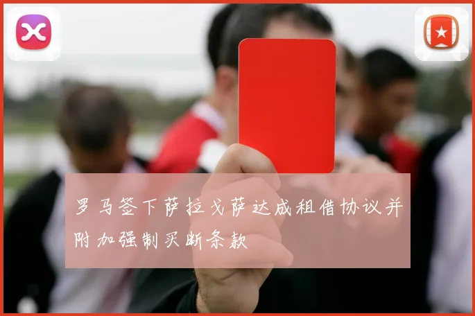 罗马签下萨拉戈萨达成租借协议并附加强制买断条款
