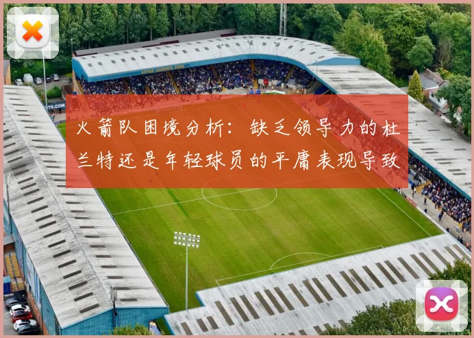 火箭队困境分析：缺乏领导力的杜兰特还是年轻球员的平庸表现导致的问题